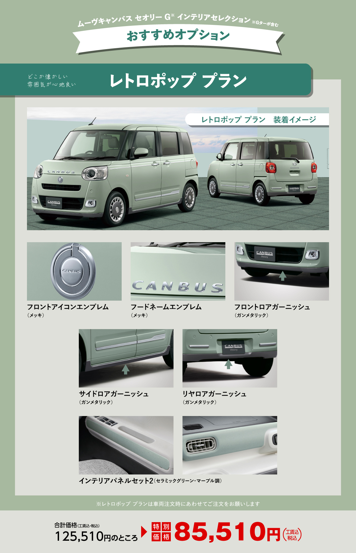 ムーヴ キャンバス セオリー おすすめオプション